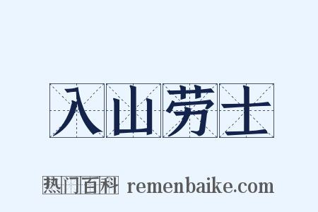 入山劳士是什么意思的图片